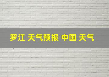 罗江 天气预报 中国 天气